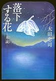 落下する花―月読