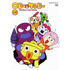 ロビーとケロビー 13 [DVD]
