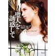 聖人を誘惑して<br>ケイト・ムーア著 草鹿 佐恵子訳 <br>オークラ出版<br>800円<br>ISBN:9784775516614