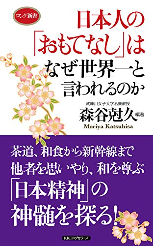 日本人の「おもてなし」はなぜ世界一と言われるのか KKロングセラーズ (Japanese Edition)