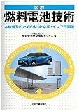 図解 燃料電池技術-本格普及のための材料・応用・インフラ開発-