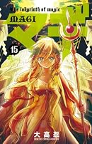 マギ 15 (少年サンデーコミックス)