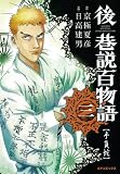 後巷説百物語 3 (SPコミックス)