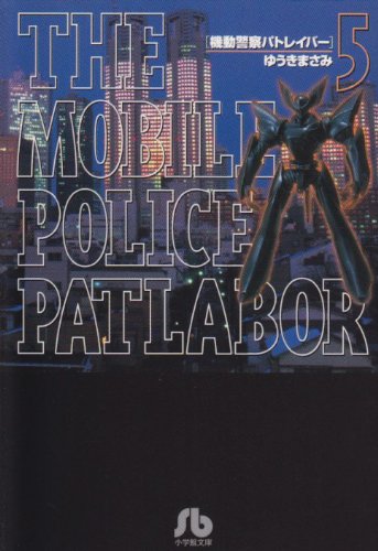 Cover image : 機動警察パトレイバー (5) (小学館文庫)