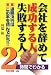 会社を辞めて成功する人失敗する人 新版―2時間でわかる 退職決行はこの本を読んでから！！