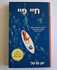 Yann Martel - Life of Pi - Used Hebrew Book Paperback