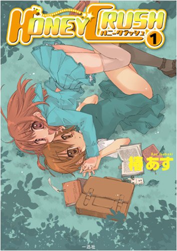 Cover image : HONEY CRUSH 1 (IDコミックス 百合姫コミックス)