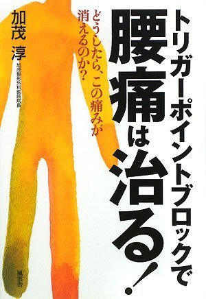トリガーポイントブロックで腰痛は治る!