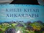 Kazakh Childern's Bible / Bible for Children in Kazakh Language with illustrations / Kazakhstan / Qazaq, natively Qazaq tili