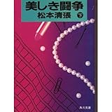 書評 美しき闘争 (下) by はなとゆめ＋猫の本棚