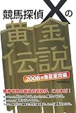 競馬探偵Xの黄金伝説―2008年春夏重賞編