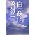 白夜〈5〉 (ポプラ文庫)