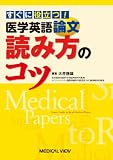 すぐに役立つ!  医学英語論文読み方のコツ