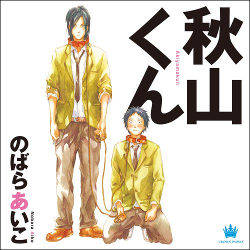 Akiyama-kun (秋山くん) - 1 Volume Complete