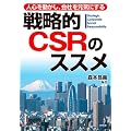 戦略的CSRのススメ―人心を動かし、会社を元気にする
