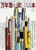万年筆が欲しくなる本―あなたの万年筆がきっと見つかる… (ワールド・ムック―HEART LINE BOOK (635))