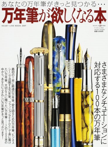 万年筆が欲しくなる本―あなたの万年筆がきっと見つかる… (ワールド・ムック―HEART LINE BOOK (635))