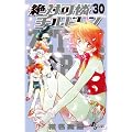 絶対可憐チルドレン 30 限定版 増補版さぷりめんと総集編付Vol．2 (小学館プラス・アンコミックスシリーズ)
