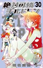 絶対可憐チルドレン 第30巻