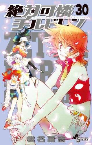 絶対可憐チルドレン 30のスキャン・裁断・電子書籍なら自炊の森－秋葉原店