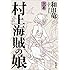 「村上海賊の娘 上巻 Kindle版」