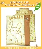 となりのトトロ ベビー布団10点セット