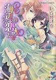 海辺の恋人たち (海辺シリーズ) (コバルト文庫)