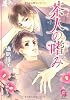 茶人の嗜み (ガッシュ文庫)