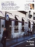 横山幸雄のスペシャルレッスンAll Chopin by All Yokoyama (ヤマハムックシリーズ)-