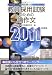 教員採用試験のための論作文―面接にも役立つeラーニング〈2011年度版〉 (教員採用試験シリーズ)