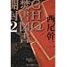 GHQ焚書図書開封〈2〉