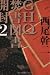 日本の国家戦略−外交、防衛、防諜、医療、教育 その6