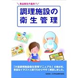 食品衛生の基本!! 調理施設の衛生管理