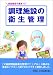 食品衛生の基本!! 調理施設の衛生管理