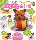 わんこのらくらく家計帳 2009年版 (2009)/