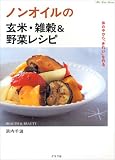 ノンオイルの玄米・雑穀&野菜レシピ―体の中から「きれい」をつくる (マイライフシリーズ (No.645))