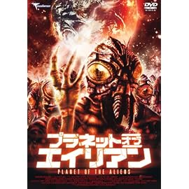 プラネット・オブ・エイリアン