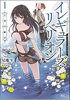 イレギュラーズ・リベリオン 1