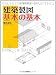 建築製図基本の基本