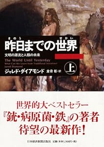 昨日までの世界(上)―文明の源流と人類の未来