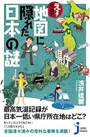 えっ?本当?!地図に隠れた日本の謎(じっぴコンパクト) (じっぴコンパクト)