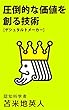 圧倒的な価値を創る技術[ゲシュタルトメーカー]