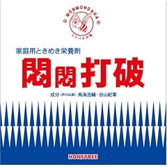 悶悶打破 ミツバチ声薬シリーズ