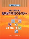 歯科衛生士のためのDr.Hiroの超明解ペリオドントロジー