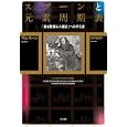 スプーンと元素周期表<br>サム・キーン著 松井 信彦訳 <br>早川書房<br>2415円<br>ISBN:9784152092212