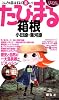 箱根小田原・湯河原 2版 (まっぷるたびまる 9)