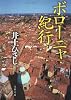 ボローニャ紀行 (文春文庫)