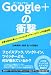 Google+の衝撃