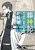 葬神記 考古探偵一法師全の慧眼 (角川文庫)