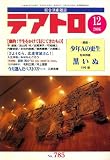 テアトロ 2006年 12月号 [雑誌]